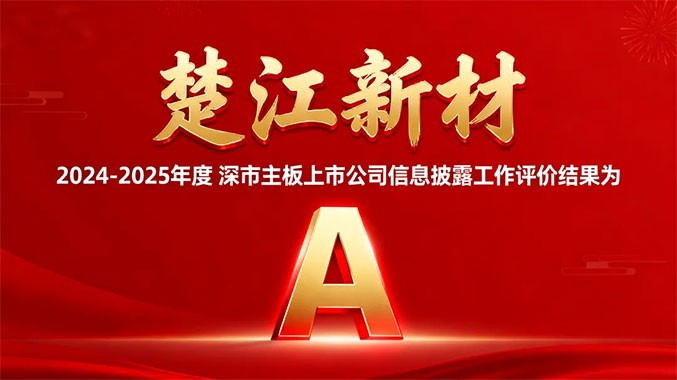 喜报 | 楚江新材荣获深交所信息披露A级评级